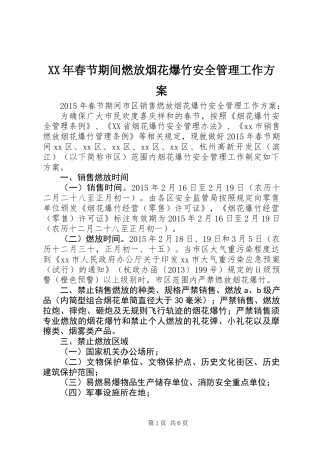 XX年春节期间燃放烟花爆竹安全管理工作方案