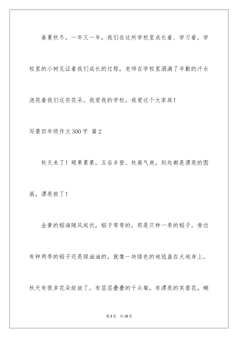2024写景四年级作文300字_1_第3页