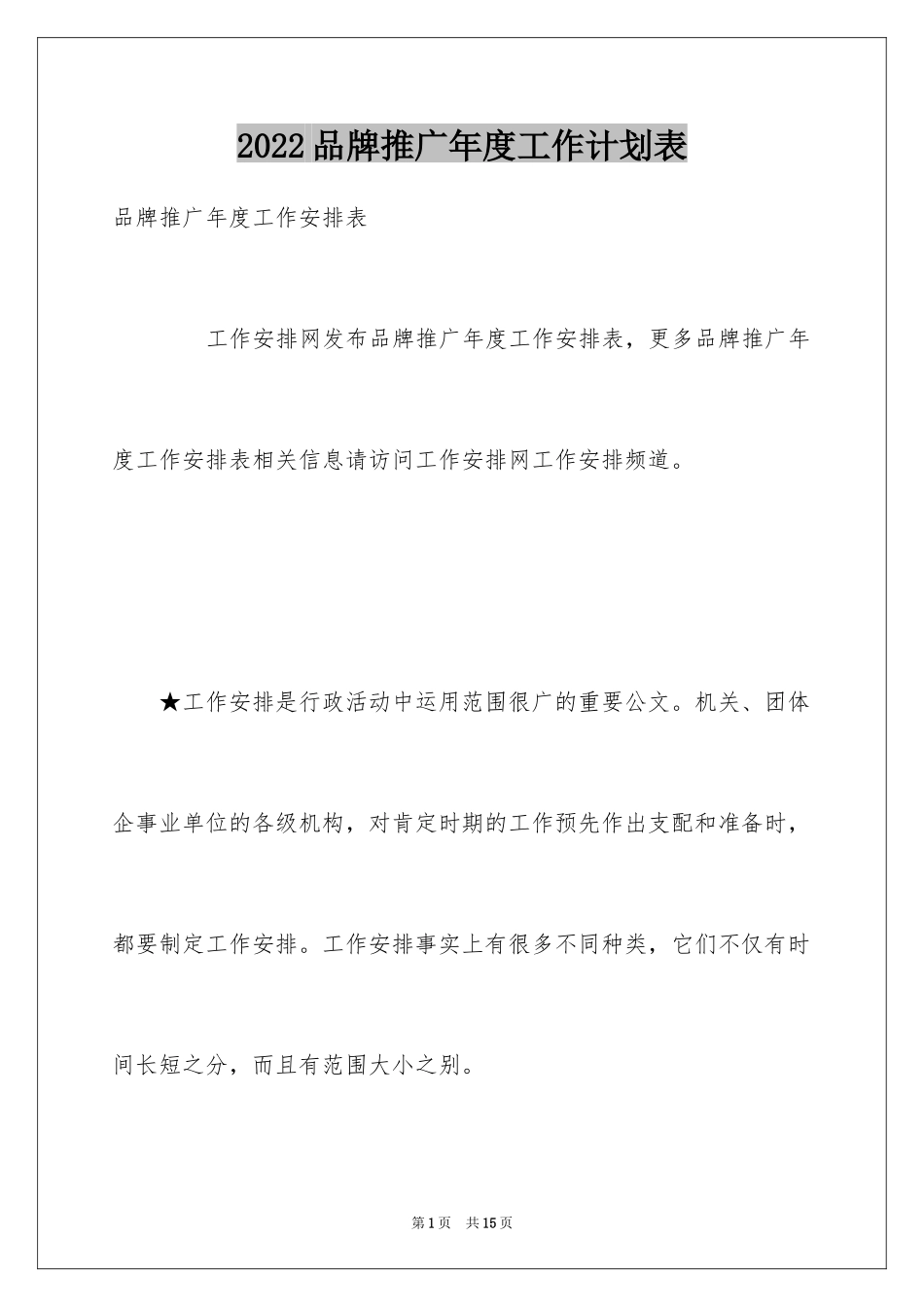 2024品牌推广年度工作计划表_第1页