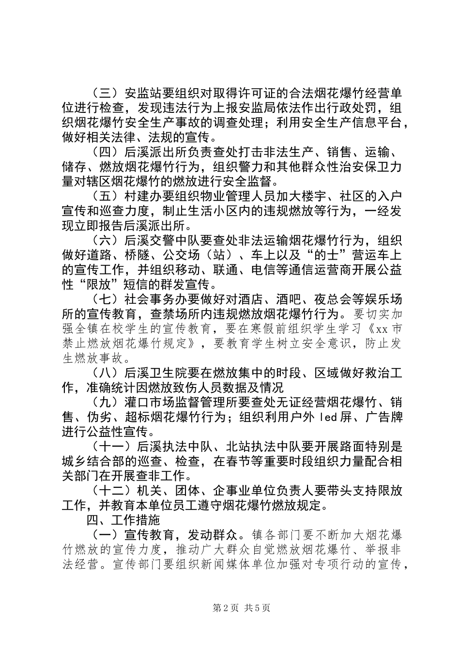 XX年春节期间烟花爆竹查非专项行动方案_第2页