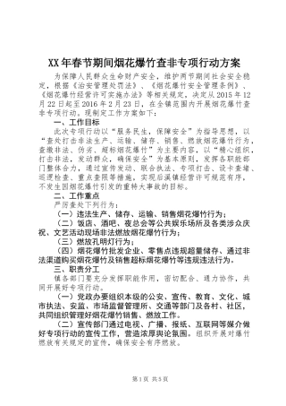 XX年春节期间烟花爆竹查非专项行动方案