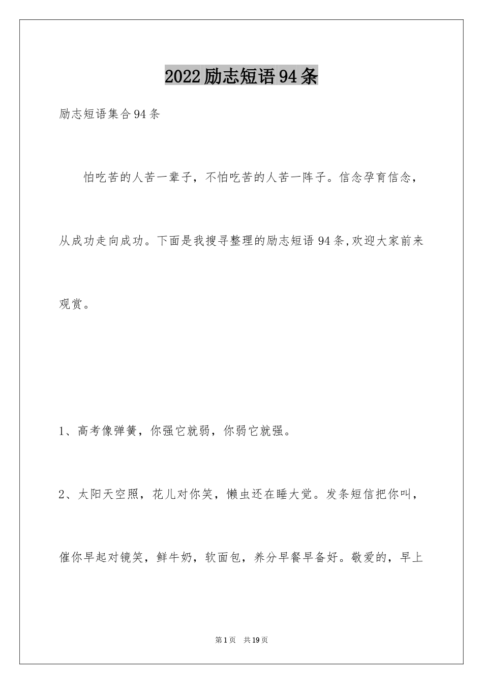 2024励志短语94条_第1页