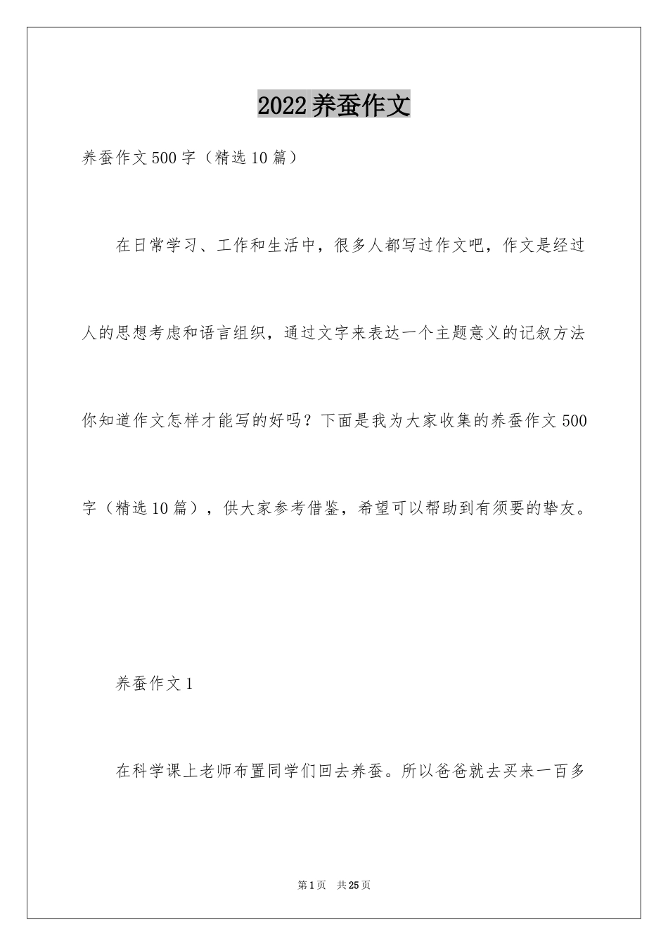 2024养蚕作文_第1页