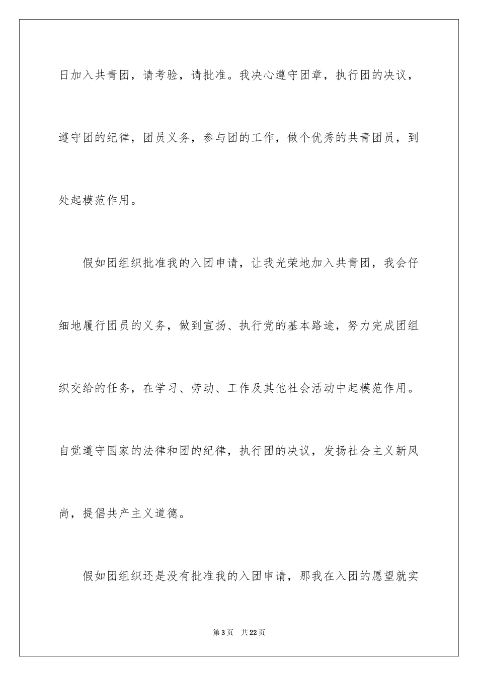 2024初二入团申请书_18_第3页