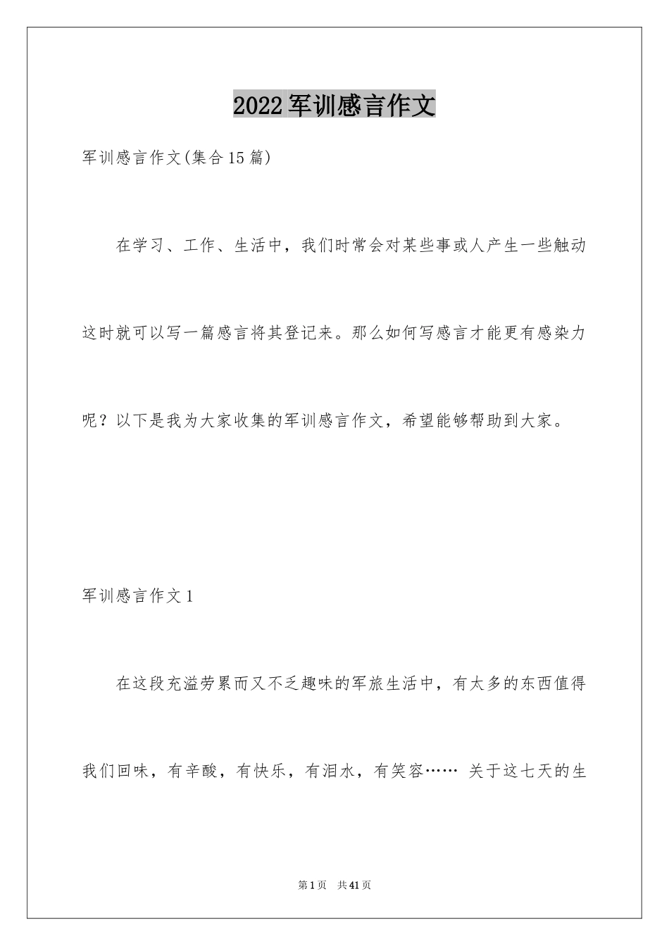 2024军训感言作文_52_第1页