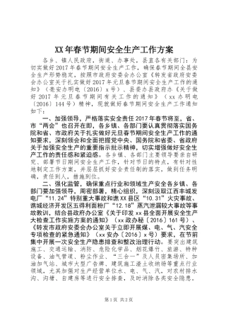 XX年春节期间安全生产工作方案