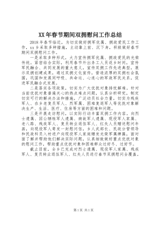 XX年春节期间双拥慰问工作总结