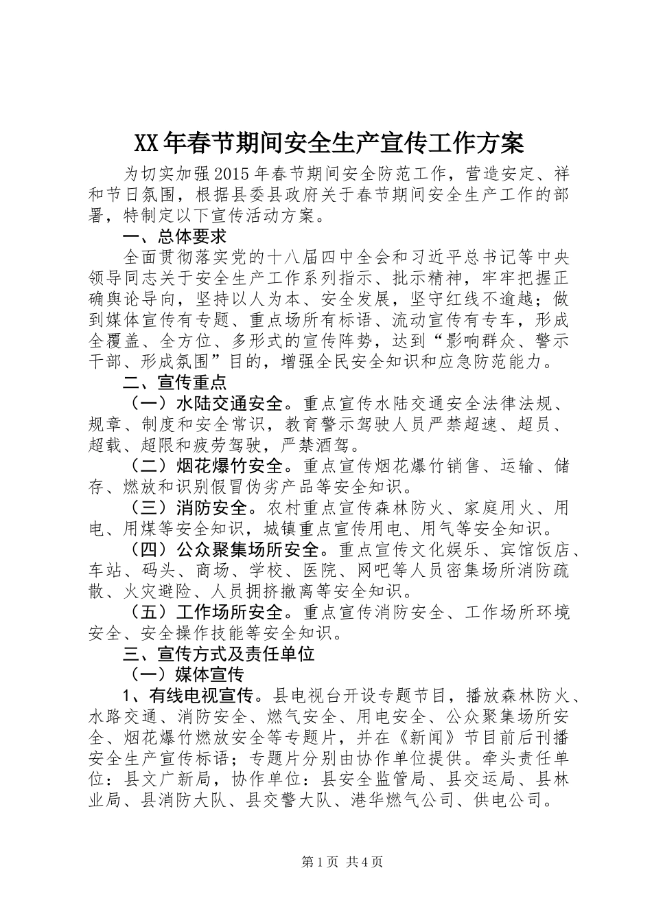 XX年春节期间安全生产宣传工作方案_第1页