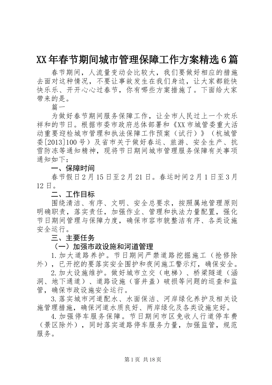 XX年春节期间城市管理保障工作方案精选6篇_第1页