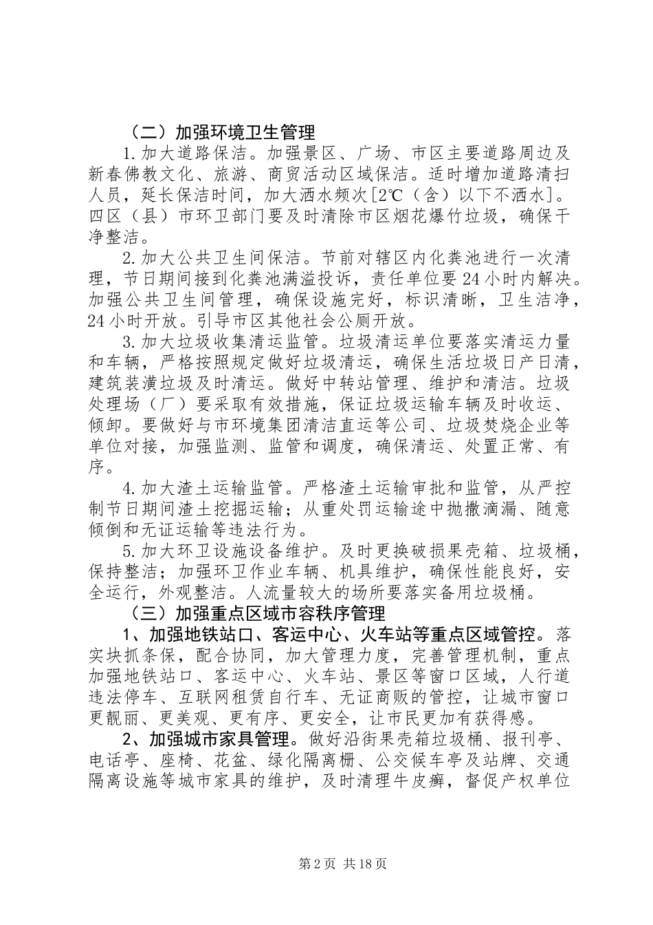 XX年春节期间城市管理保障工作方案精选6篇_第2页