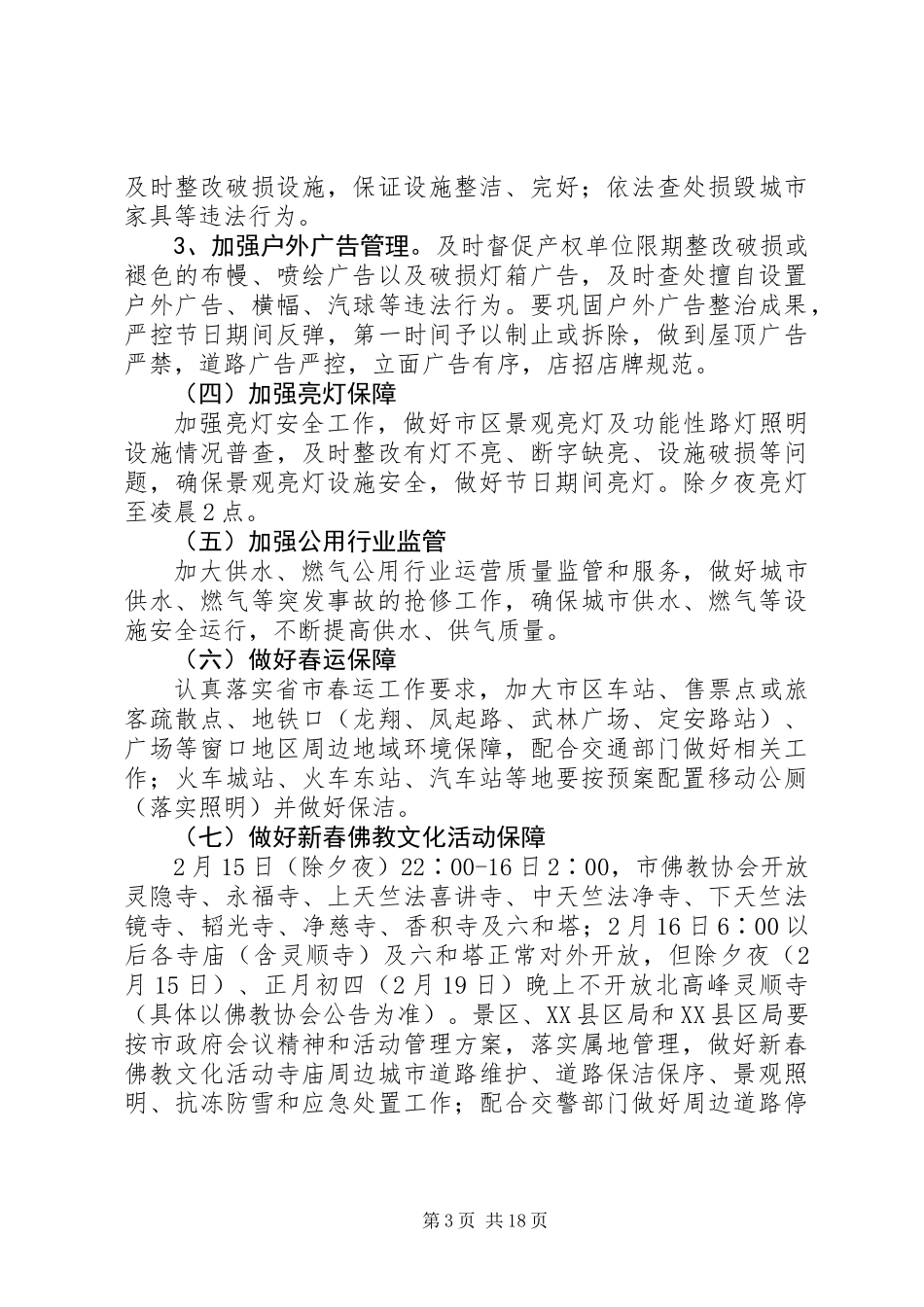 XX年春节期间城市管理保障工作方案精选6篇_第3页
