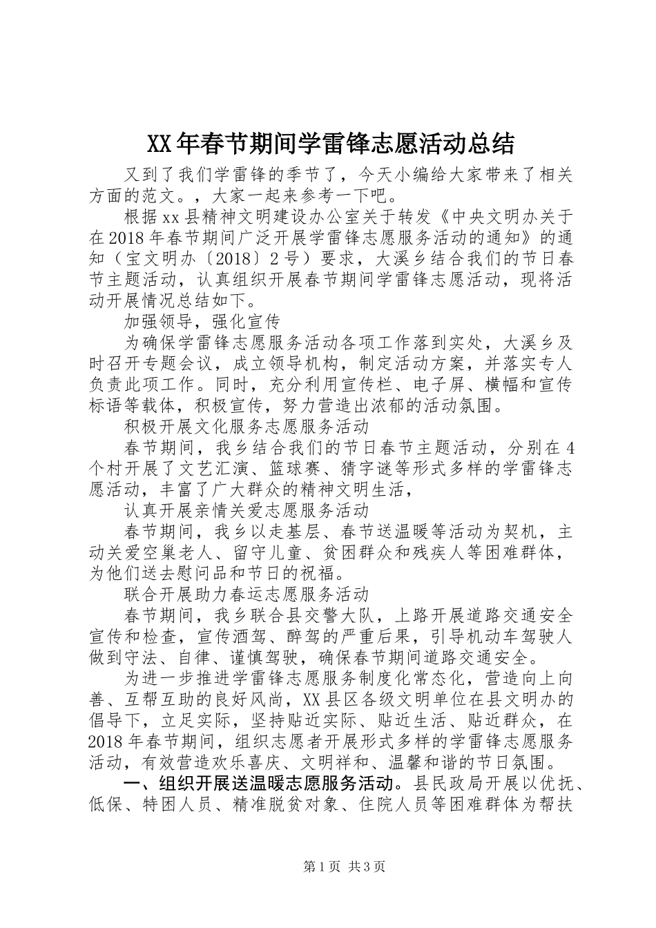 XX年春节期间学雷锋志愿活动总结_第1页