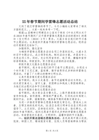 XX年春节期间学雷锋志愿活动总结