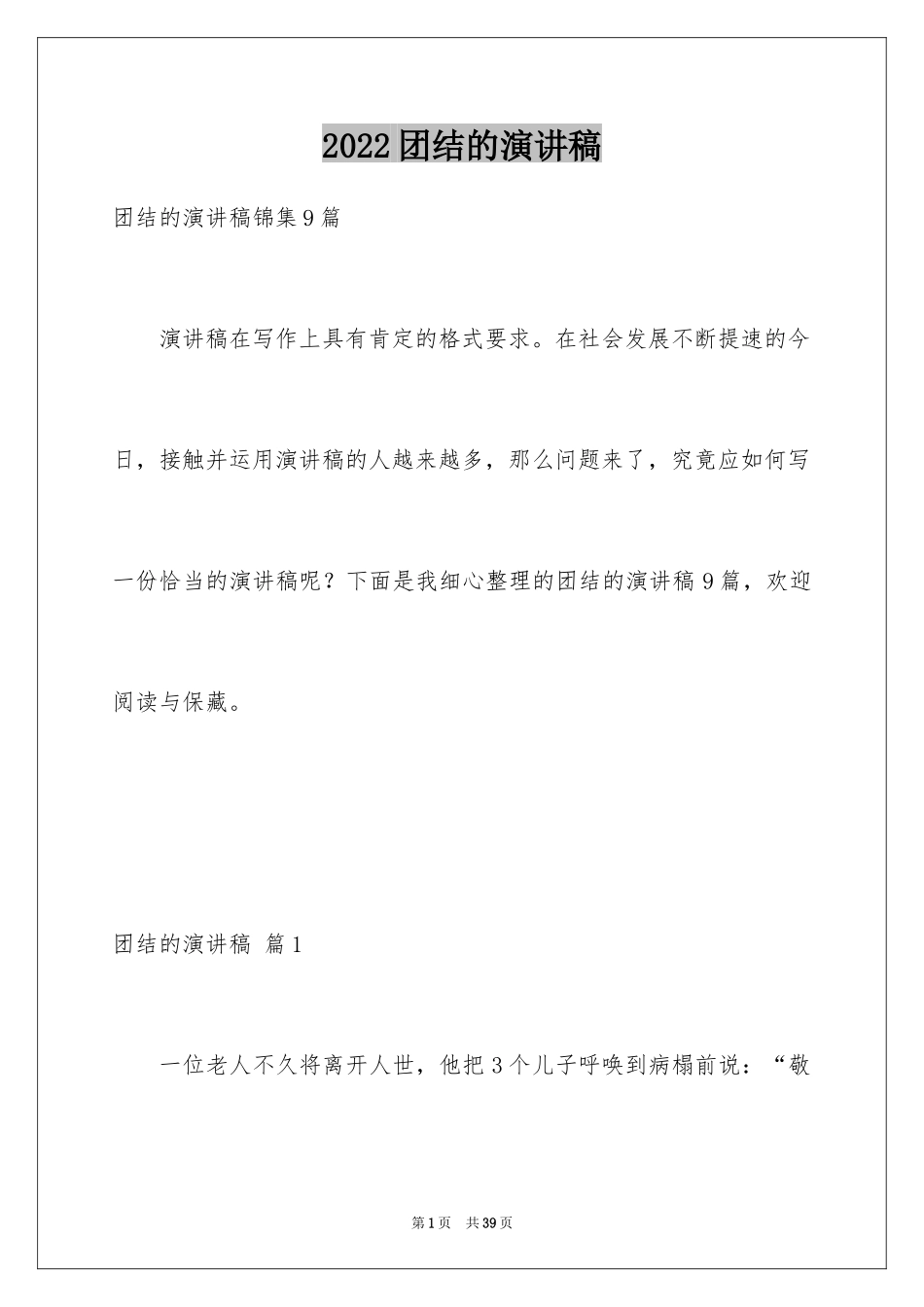 2024团结的演讲稿_185_第1页