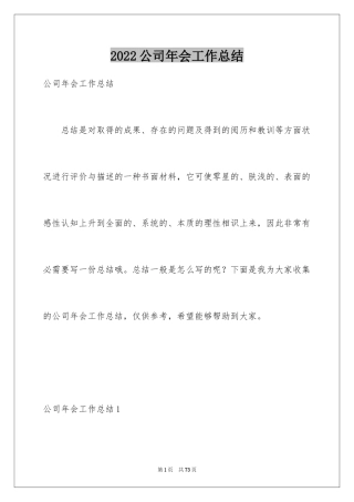 2024公司年会工作总结_4