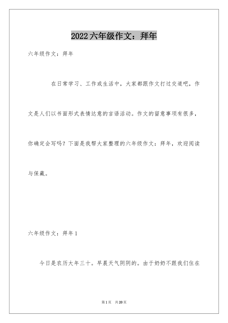 2024六年级作文：拜年_第1页