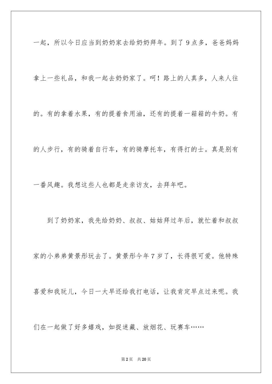 2024六年级作文：拜年_第2页