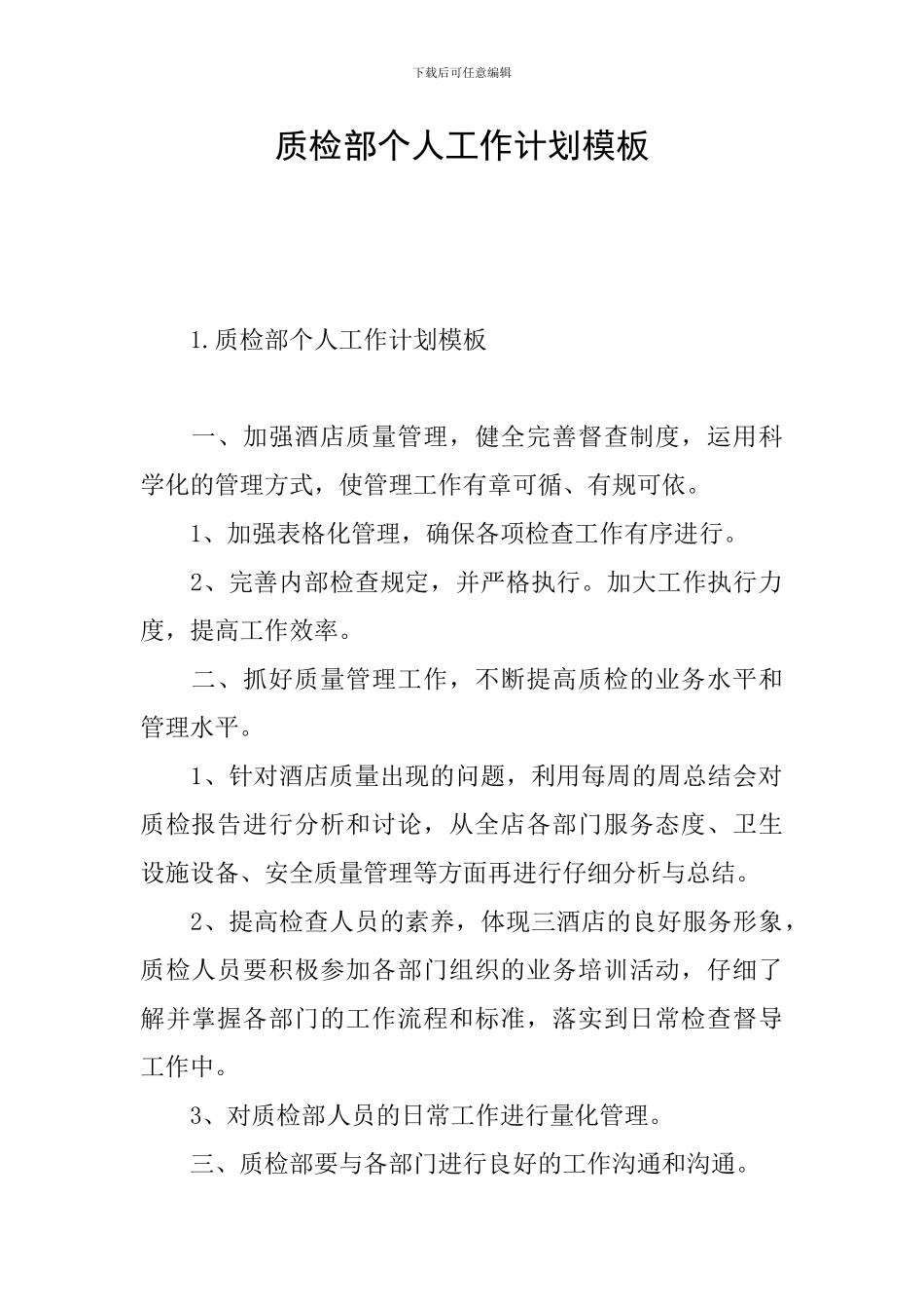 质检部个人工作计划模板_第1页