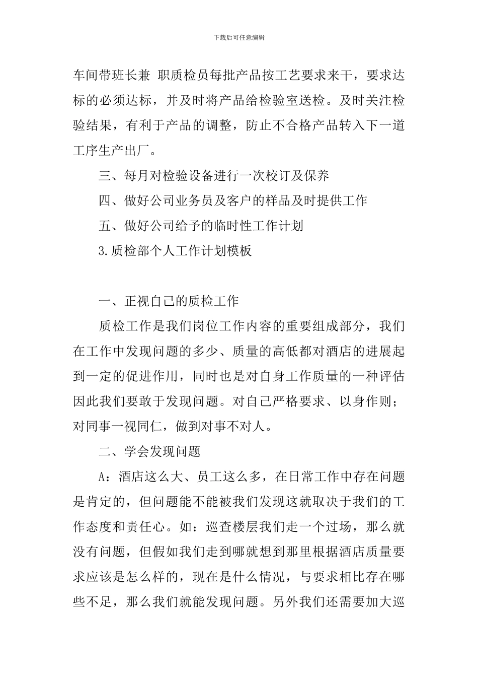 质检部个人工作计划模板_第3页