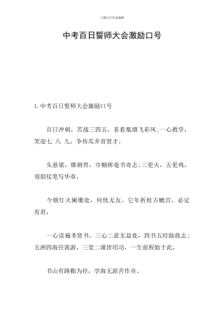 中考百日誓师大会激励口号