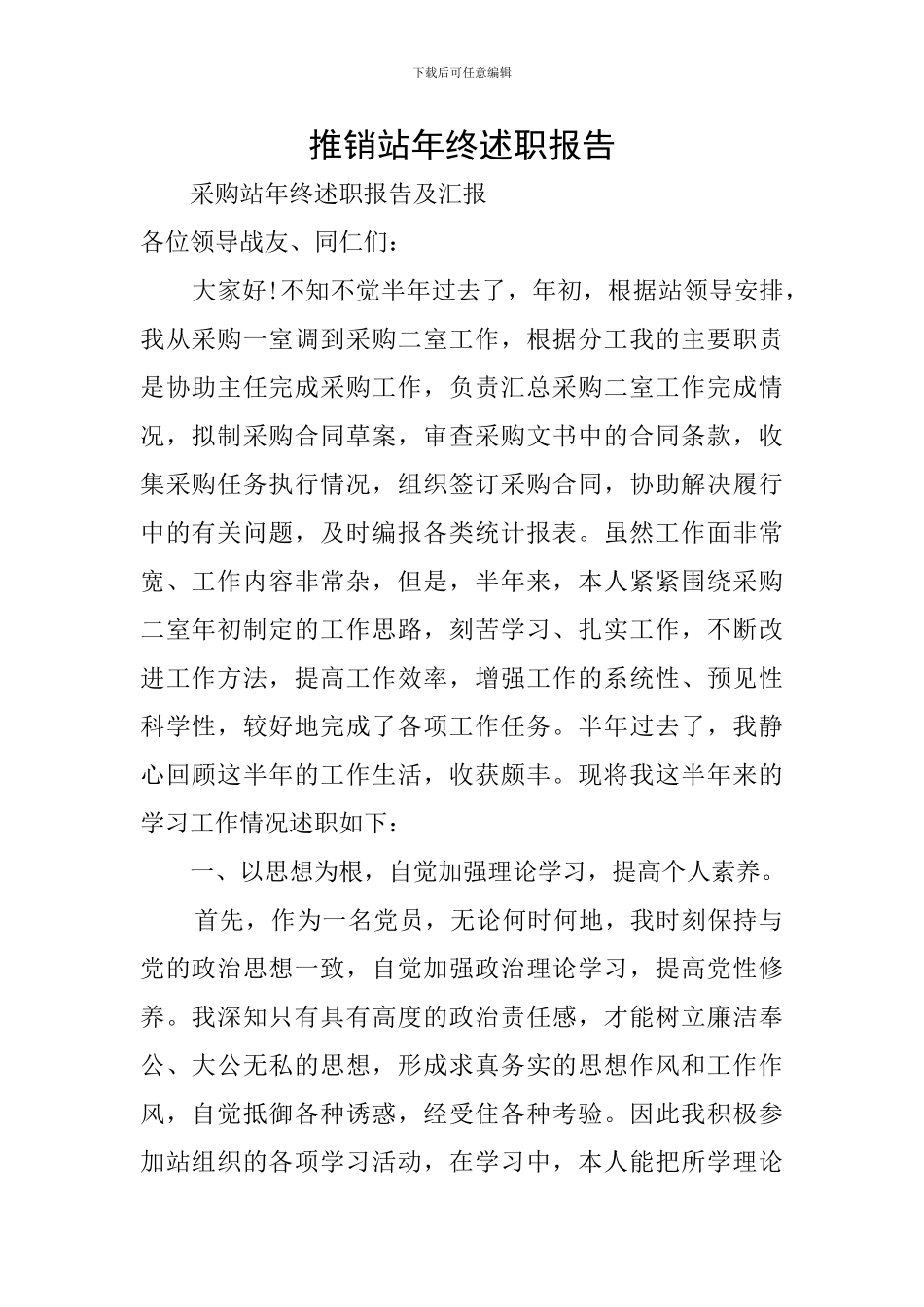 推销站年终述职报告_第1页