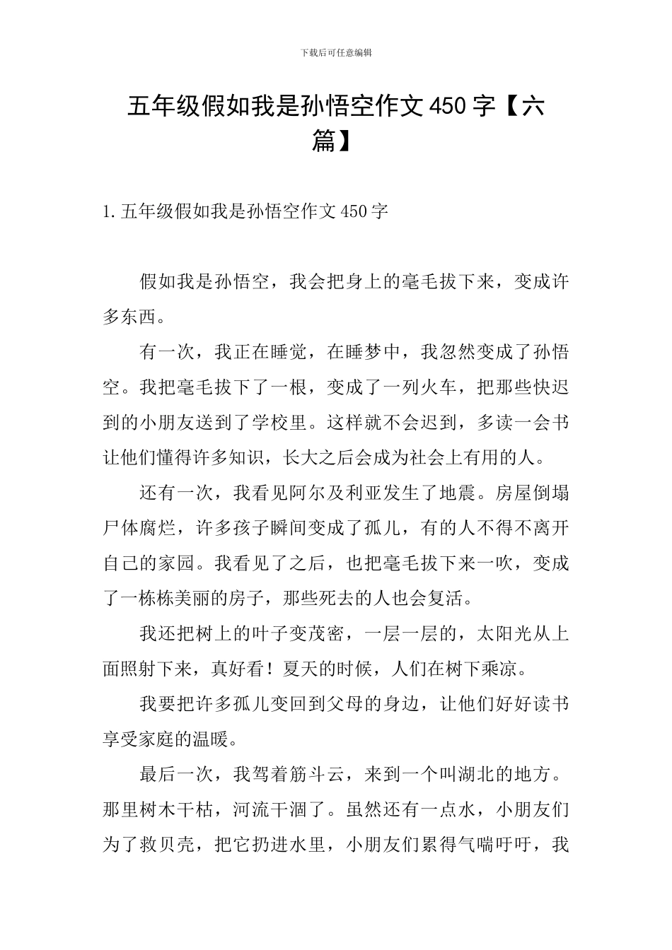 五年级假如我是孙悟空作文450字_第1页