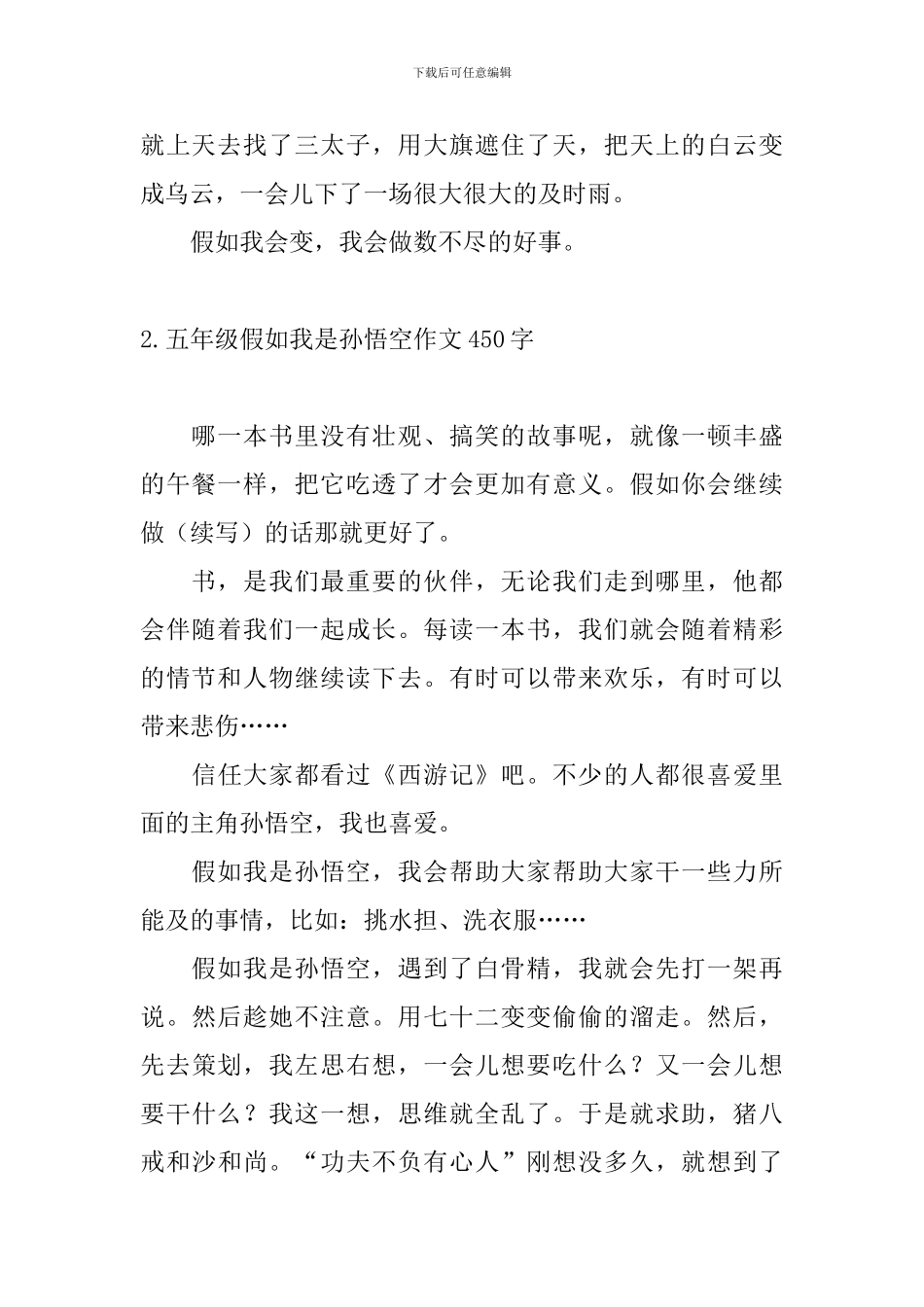 五年级假如我是孙悟空作文450字_第2页