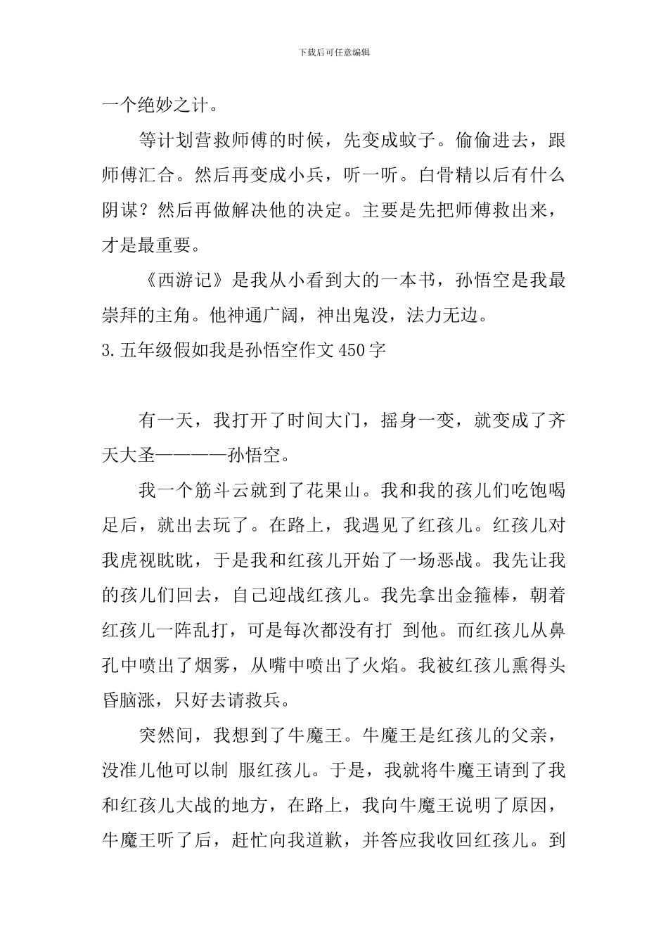 五年级假如我是孙悟空作文450字_第3页
