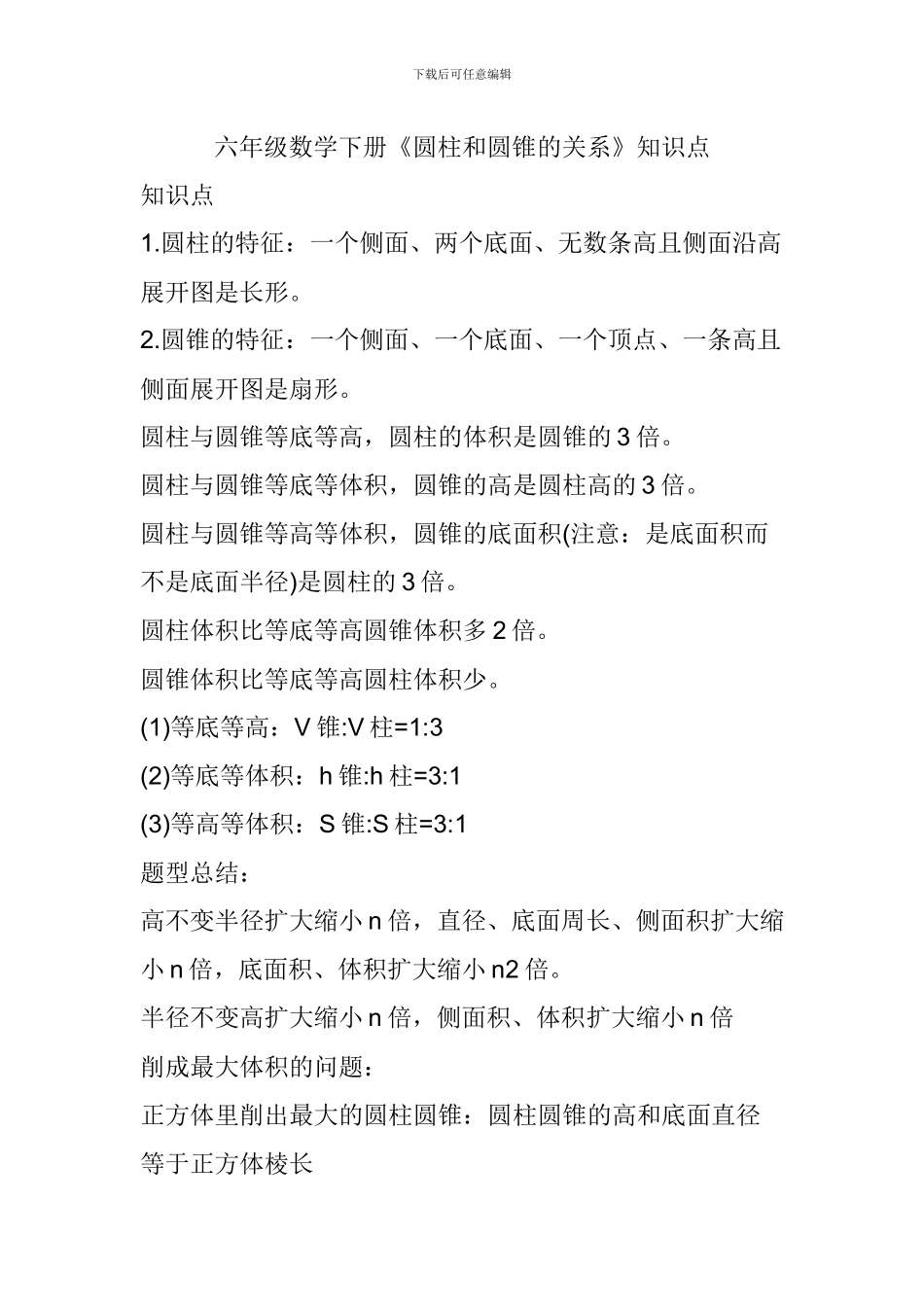 六年级数学下册《圆柱和圆锥的关系》知识点_第1页
