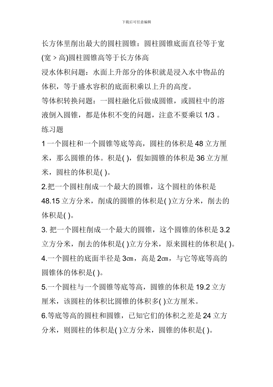 六年级数学下册《圆柱和圆锥的关系》知识点_第2页