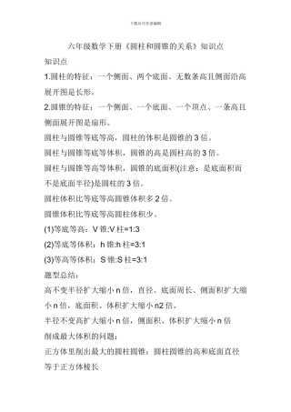 六年级数学下册《圆柱和圆锥的关系》知识点