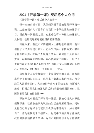 2024《开学第一课》观后感个人心得