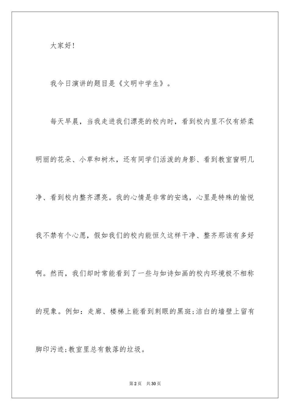 2024做个文明中学生演讲稿_第2页