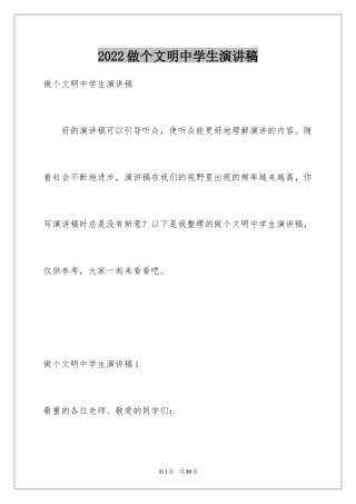 2024做个文明中学生演讲稿