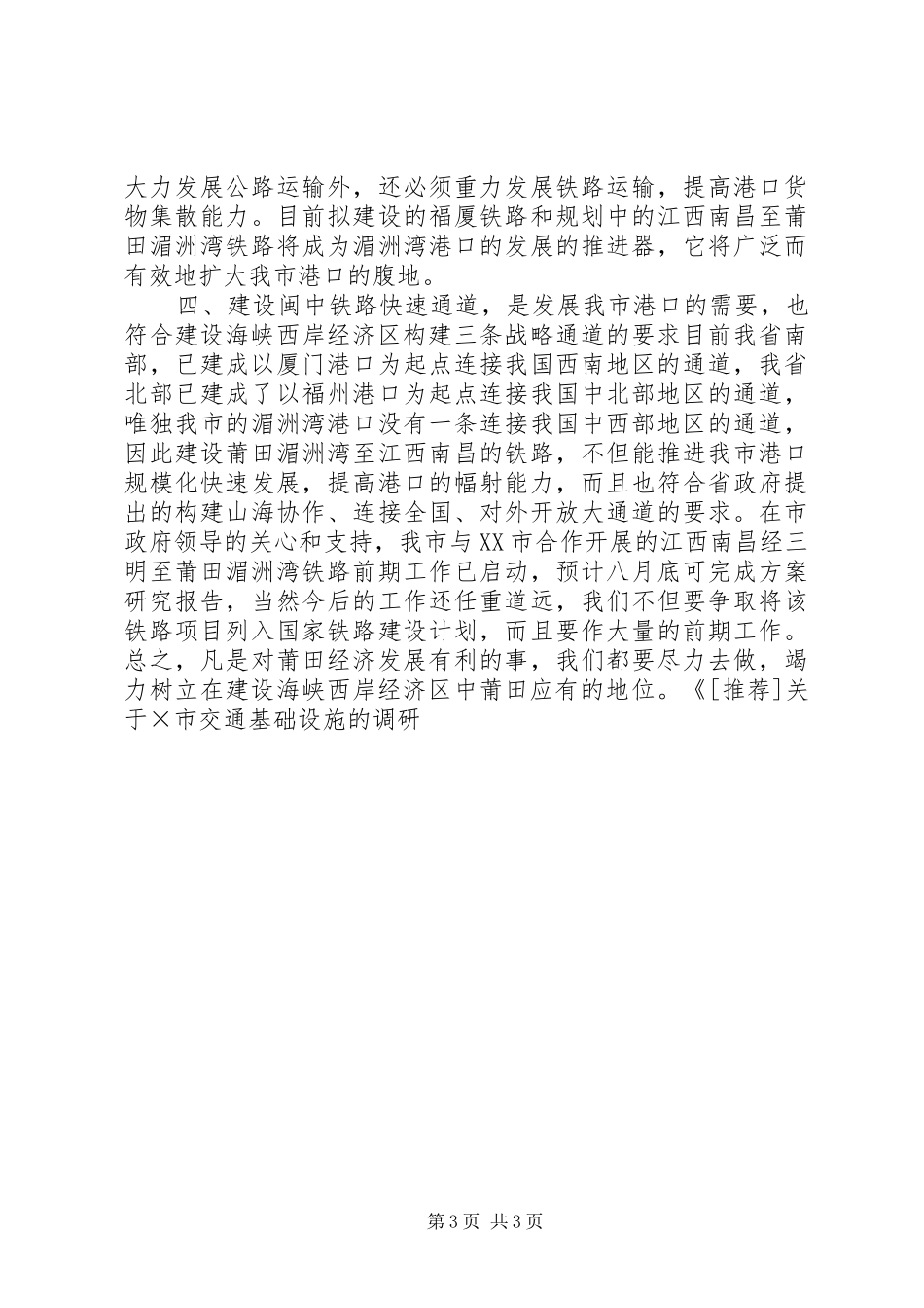 关于×市交通基础设施的调研学习心得_第3页