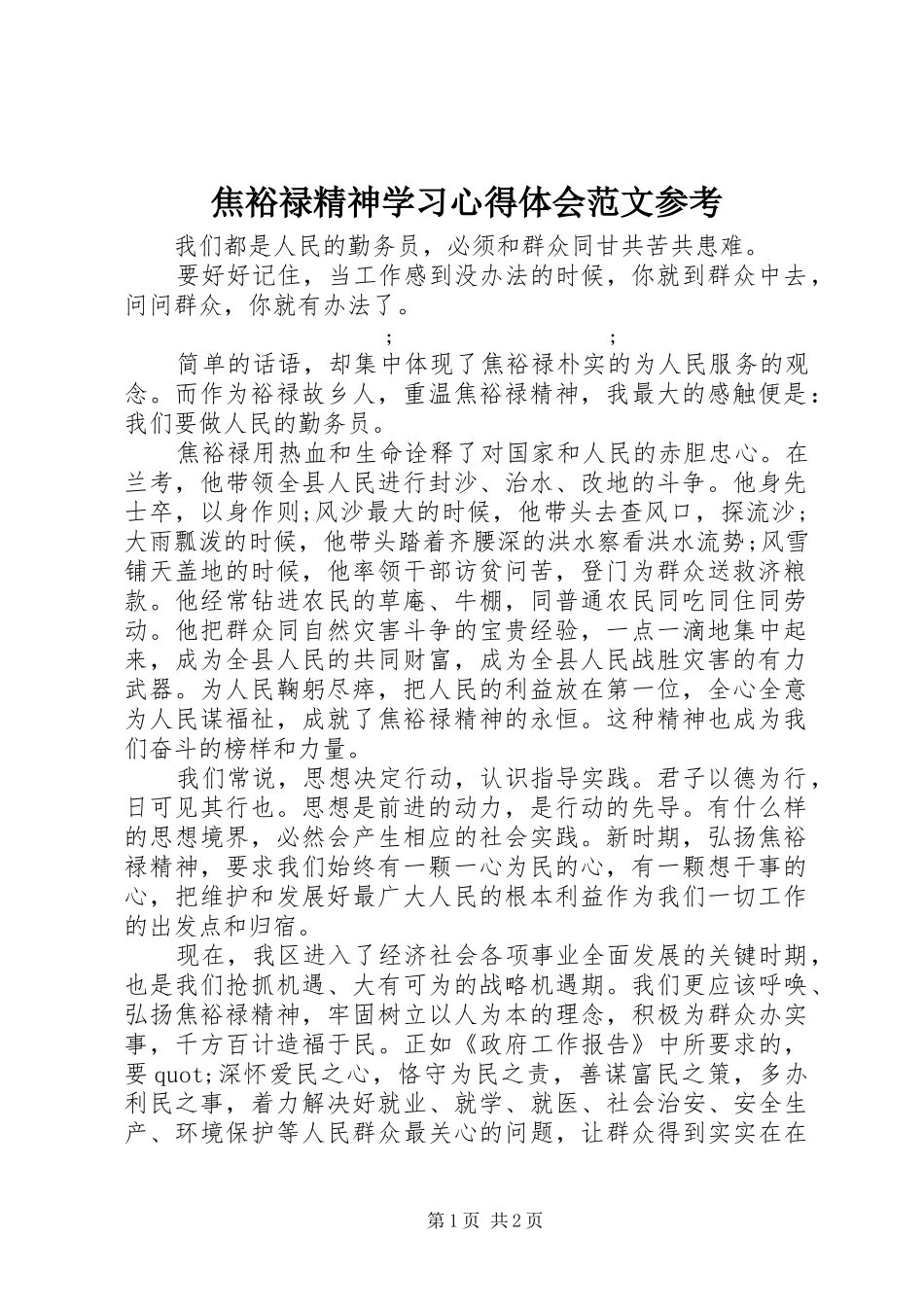 焦裕禄精神学习心得体会范文参考_第1页
