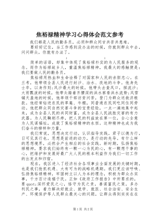 焦裕禄精神学习心得体会范文参考