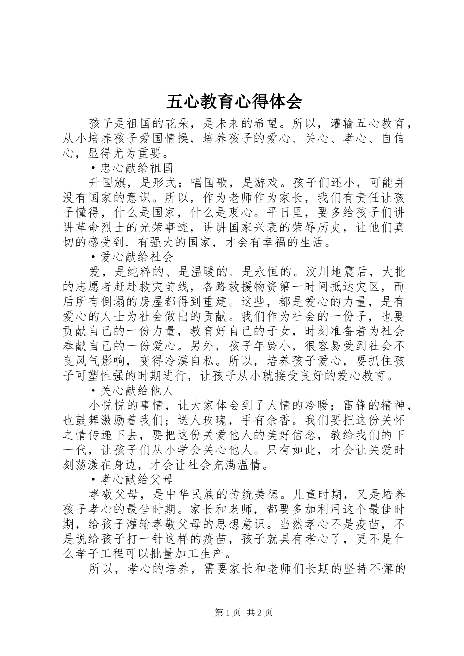 五心教育心得体会_第1页