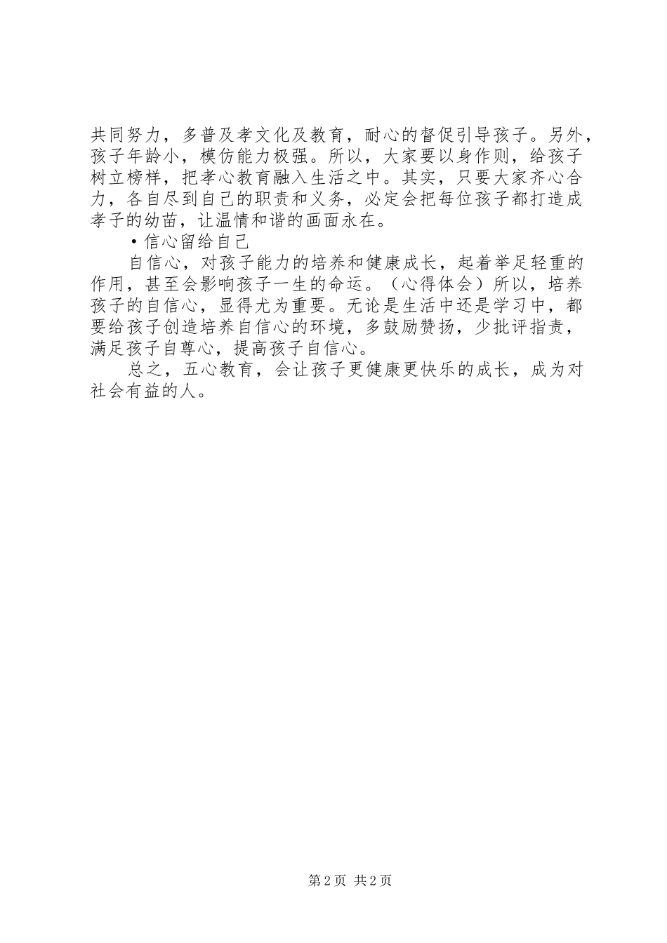 五心教育心得体会_第2页