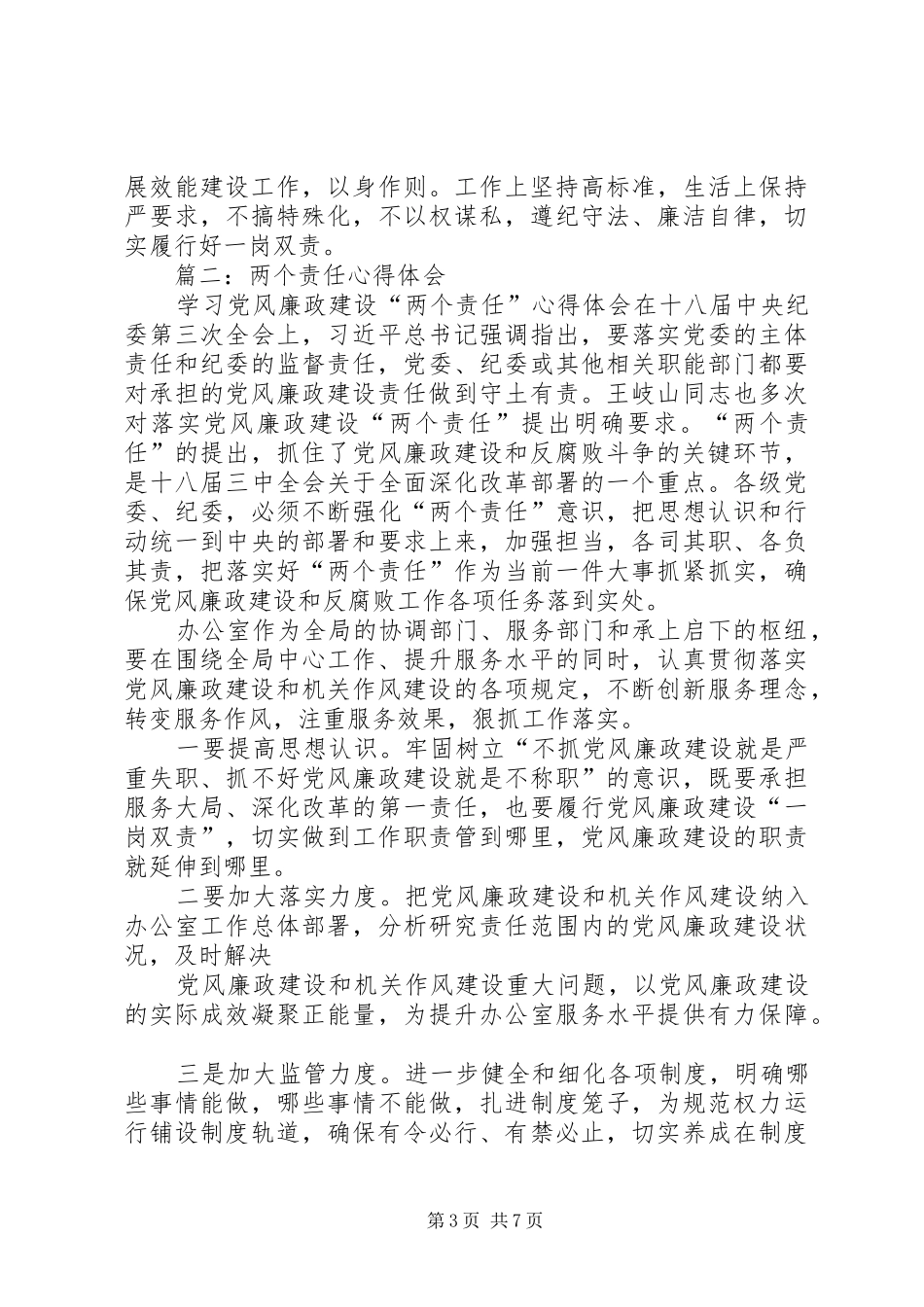 落实“两个责任”心得体会_第3页