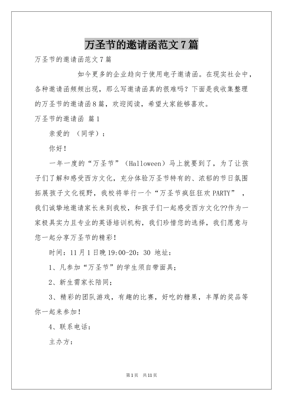 万圣节的邀请函范本7篇_第1页