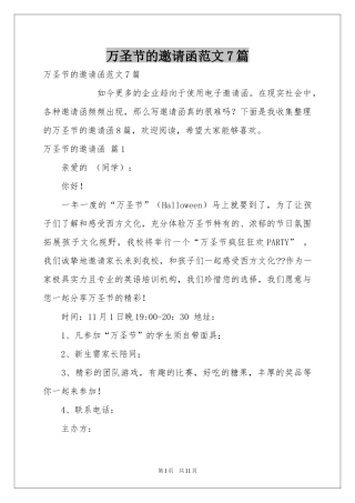 万圣节的邀请函范本7篇