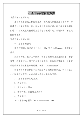 万圣节活动策划方案