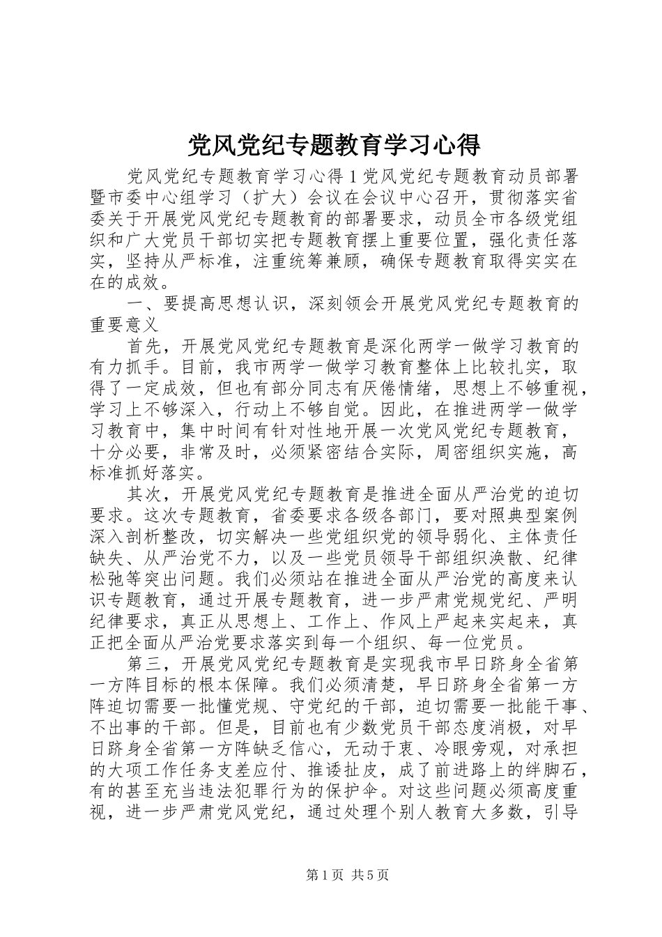 党风党纪专题教育学习心得_第1页