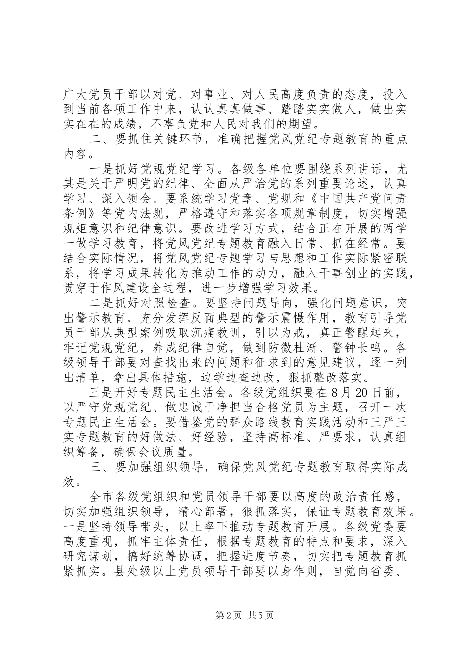 党风党纪专题教育学习心得_第2页