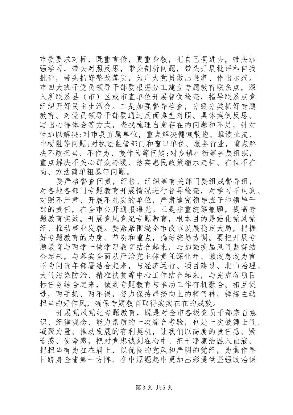 党风党纪专题教育学习心得_第3页