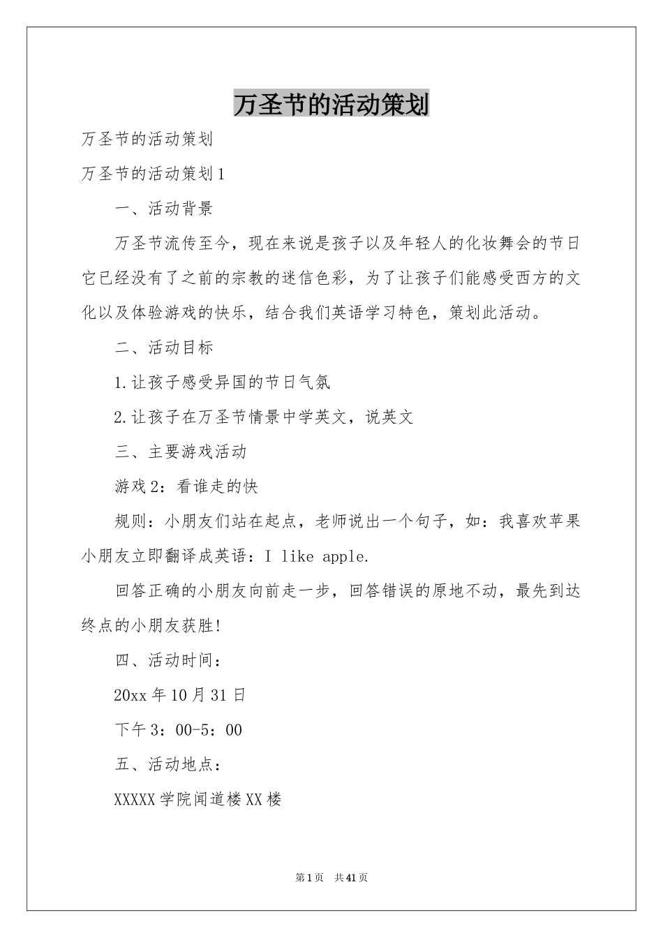 万圣节的活动策划_第1页