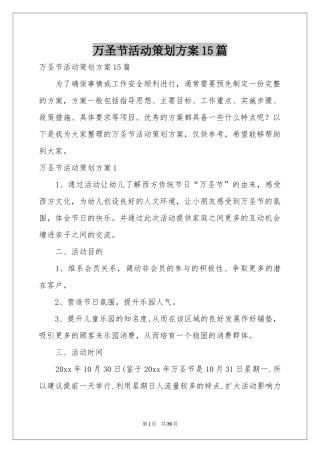 万圣节活动策划方案15篇