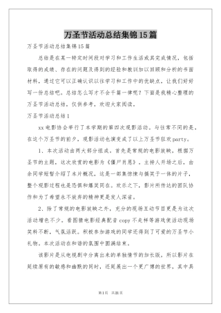 万圣节活动参考总结集锦15篇