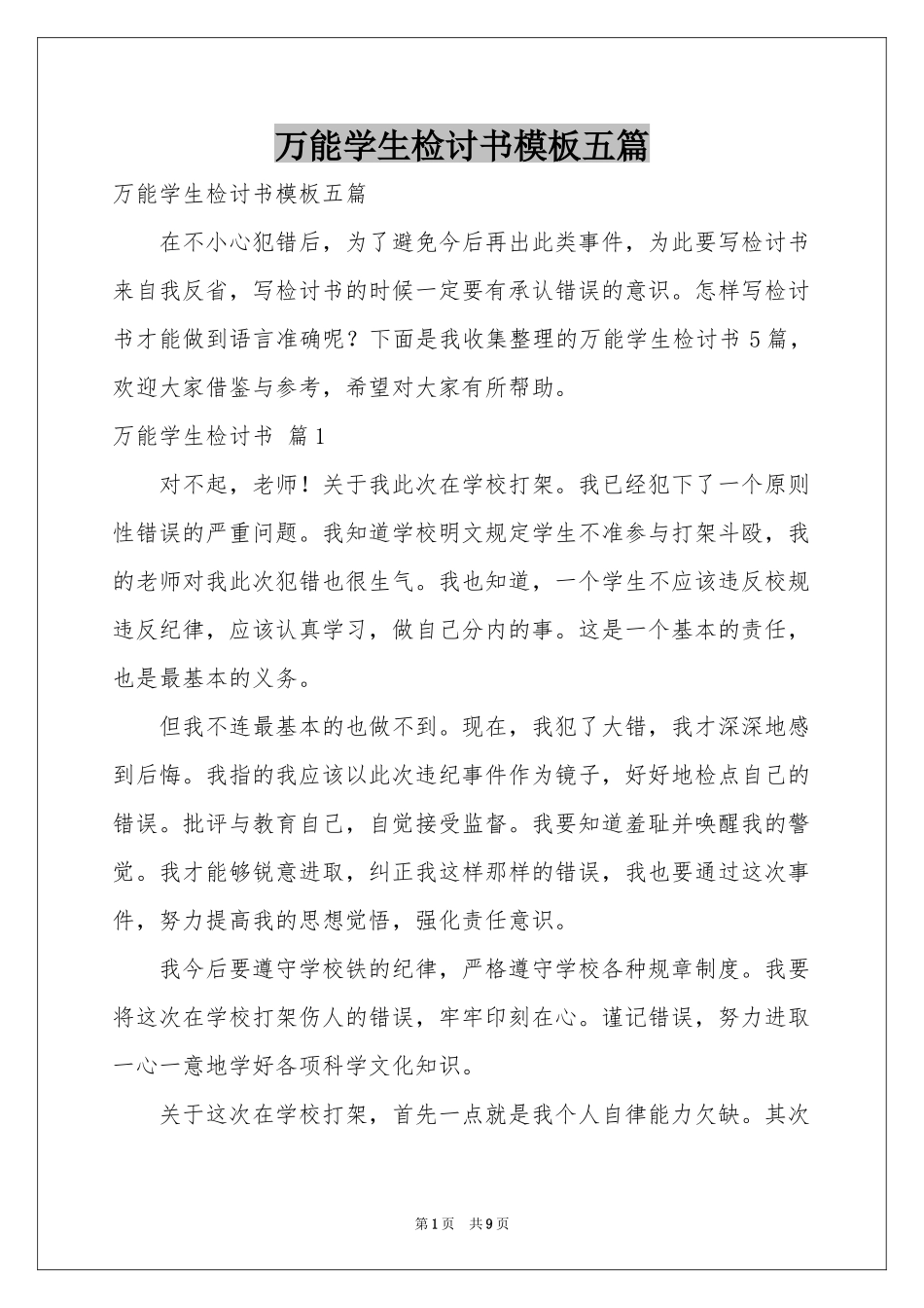 万能学生检讨书模板五篇_第1页